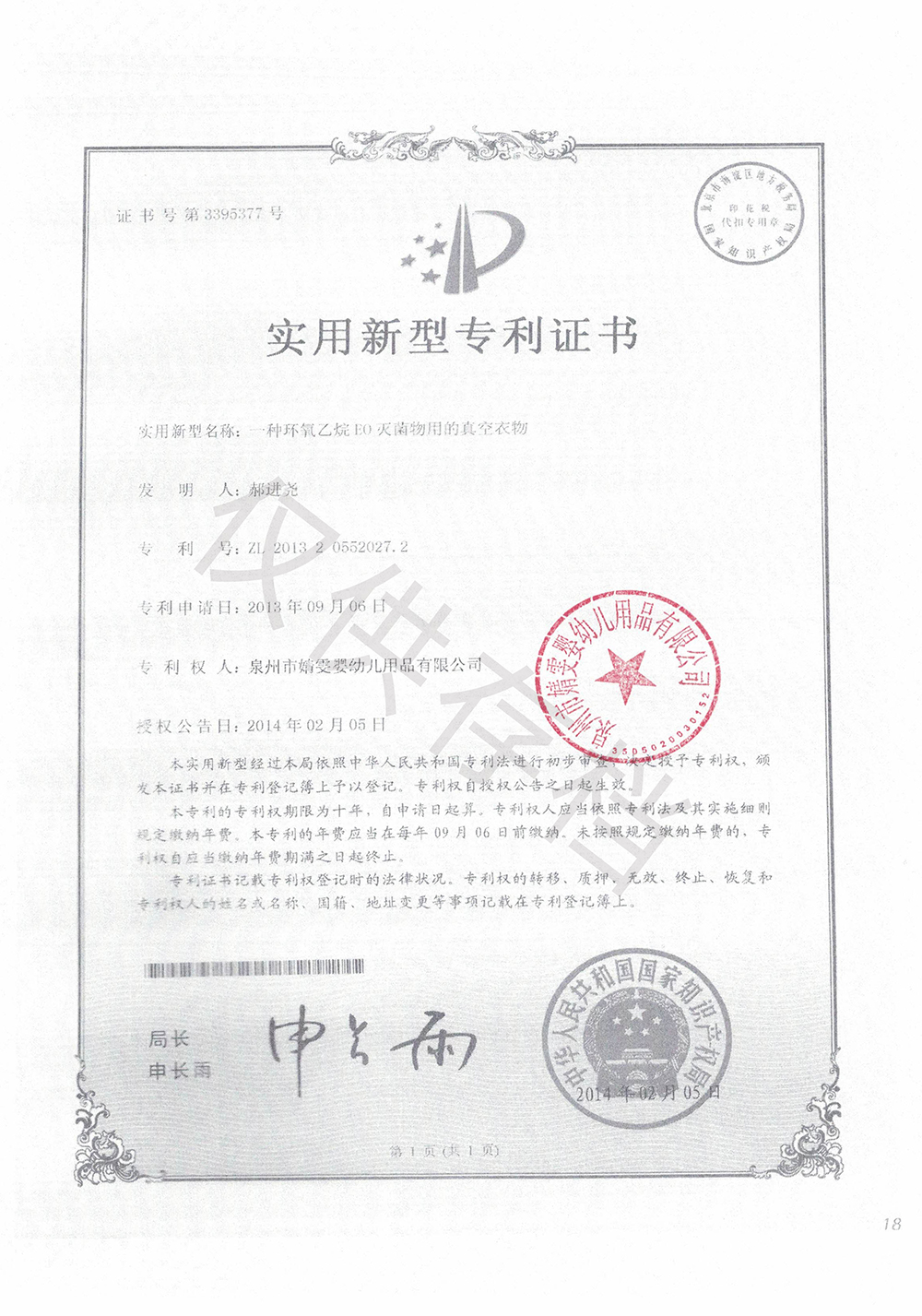 6103749e28529.jpg EO消毒專利證書1000.jpg