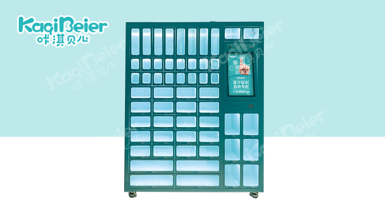 咔淇醫(yī)柜24小時便民自助售貨機（54格）