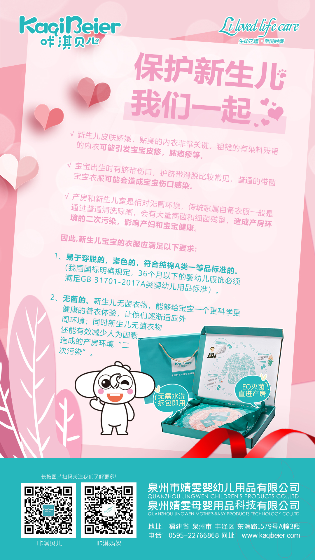 保護新生兒，咔淇貝兒與你一起，育見我，溫暖你